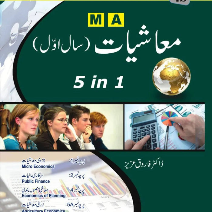 M.A Economics -  معاشیات (5 In 1) Part 1