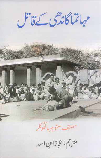 Mahatma Gandhi Kay Qatil - مہاتما گاندھی کے قاتل 