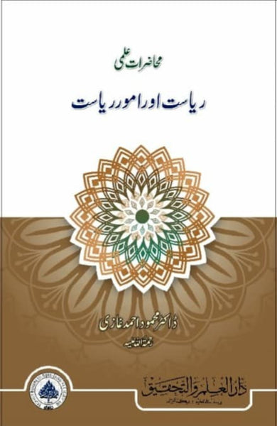 Mahazrat e Ilmi Riyasat Aur Umoor Riyasat - محاضراتِ علمی - ریاست اور امورِ ریاست