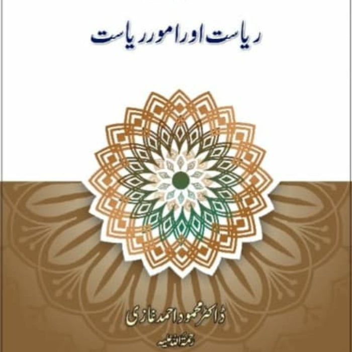 Mahazrat e Ilmi Riyasat Aur Umoor Riyasat - محاضراتِ علمی - ریاست اور امورِ ریاست