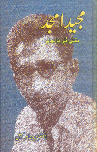 Majeed Amjad Naqsh Gar-e-Natamam - مجید امجد نقش گر ناتمام