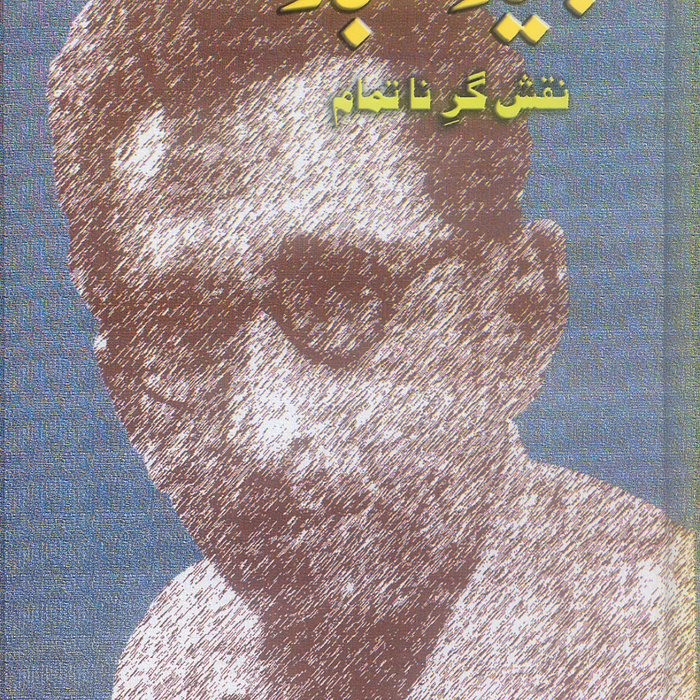 Majeed Amjad Naqsh Gar-e-Natamam - مجید امجد نقش گر ناتمام