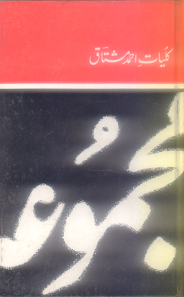 Majmua Kulyat e Ahmad Mushtaq - مجموعہ کلیات احمد مشتاق