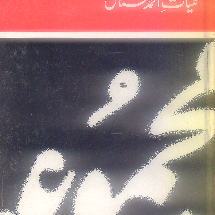 Majmua Kulyat e Ahmad Mushtaq - مجموعہ کلیات احمد مشتاق