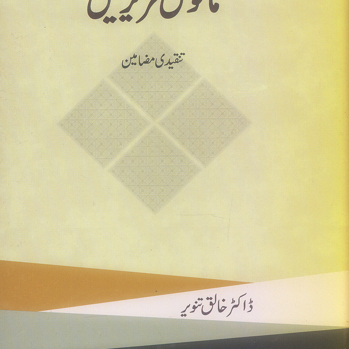 Manoos Tehreerain - مانوس تحریریں تنقیدی مضامین