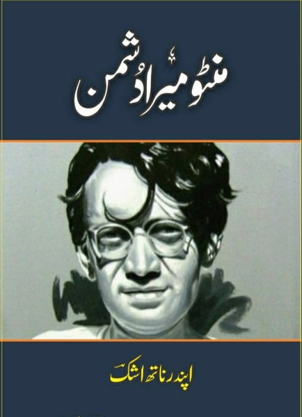 Manto Mara Dushman - منٹو میرا دشمن