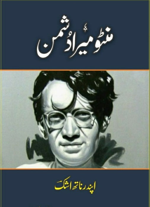Manto Mara Dushman - منٹو میرا دشمن
