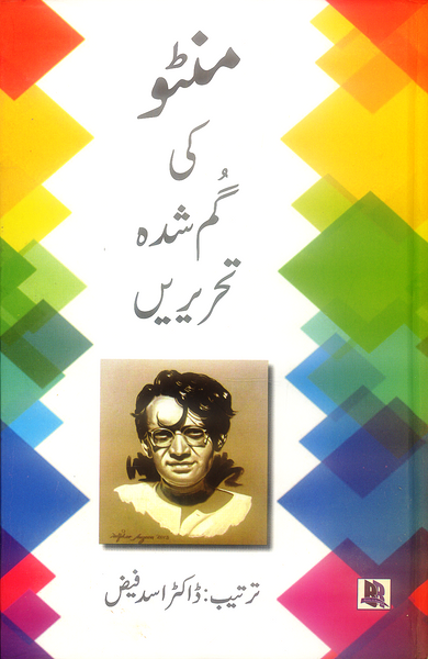 Manto ki Gumshuda Tehreerain - منٹو کی گمشدہ تحریریں