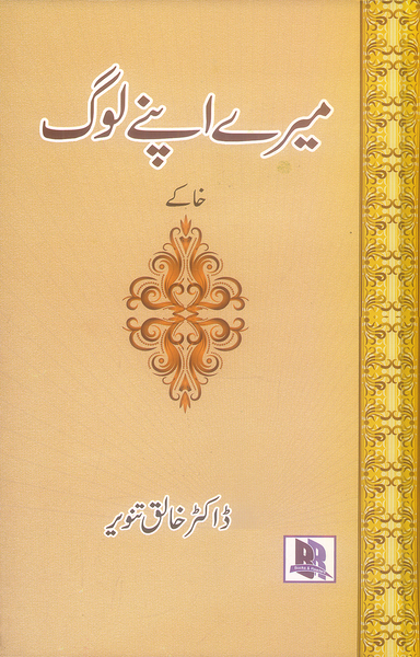 Mary Apny log - میرے اپنے لوگ 