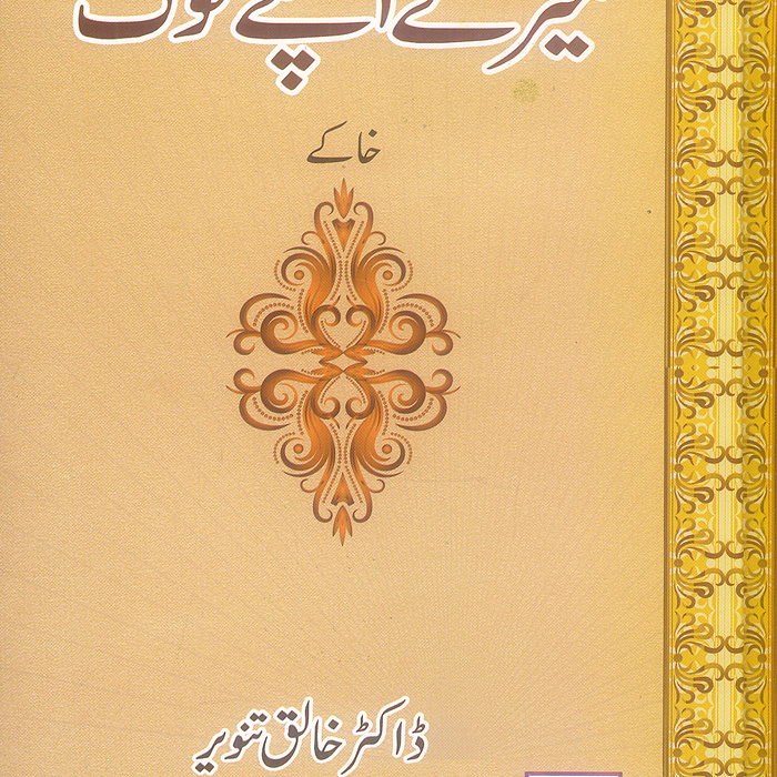 Mary Apny log - میرے اپنے لوگ 