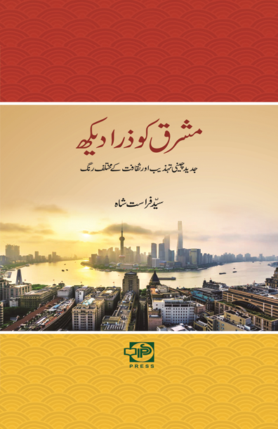 Mashriq ko Zarā Dekh by Syed Farasat Shah