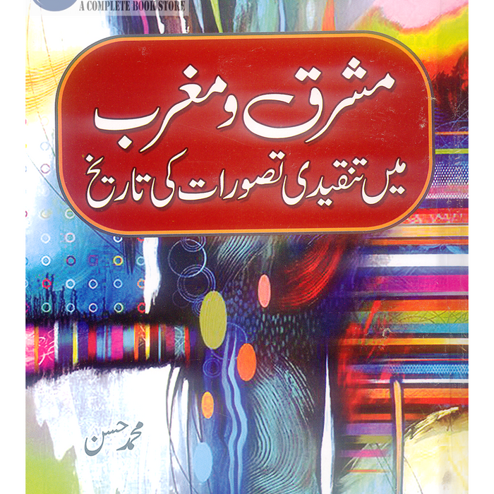 Mashriq o Maghrib Mein Tanqeedi Tasawurat Ki Tareekh - مشرق و مغرب میں تنقیدی تصورات کی تاریخ