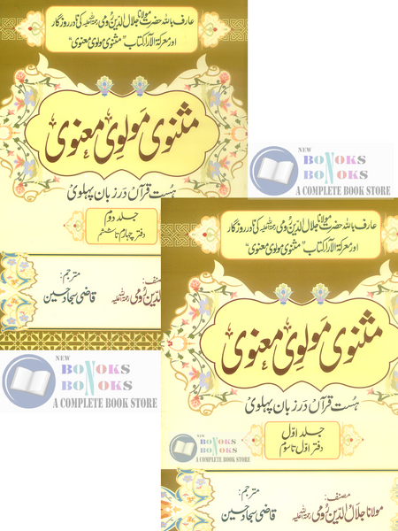 Masnavi Molvi Manvi - مثنوی مولوی معنوی (2 Volume Set)