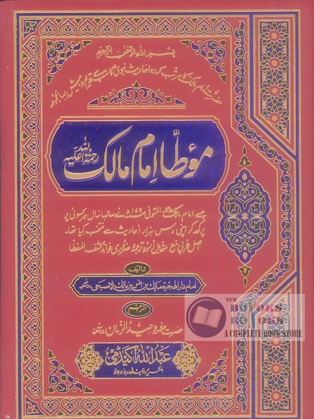 Mauta Imam Malik R.A - موطا امام مالک