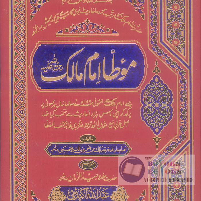 Mauta Imam Malik R.A - موطا امام مالک