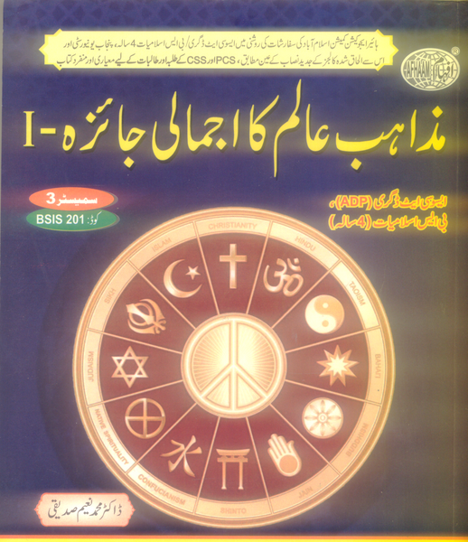 Mazahib e Alam ka Ajmali Jaiza -مذاہب عالم کا اجمالی جائزہ -1