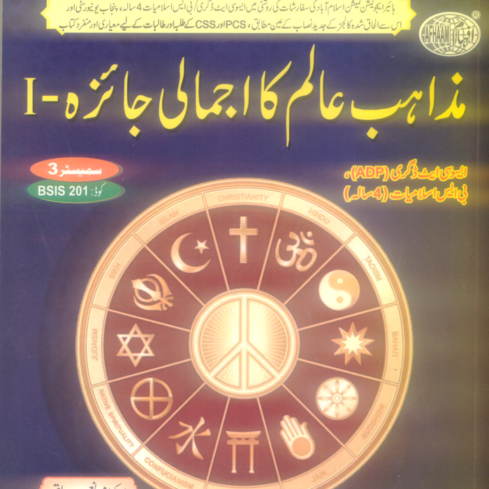 Mazahib e Alam ka Ajmali Jaiza -مذاہب عالم کا اجمالی جائزہ -1