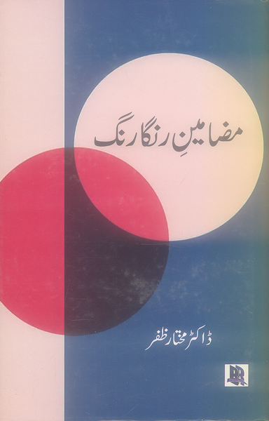 Mazameen Ranga Rang - مضامین رنگارنگ