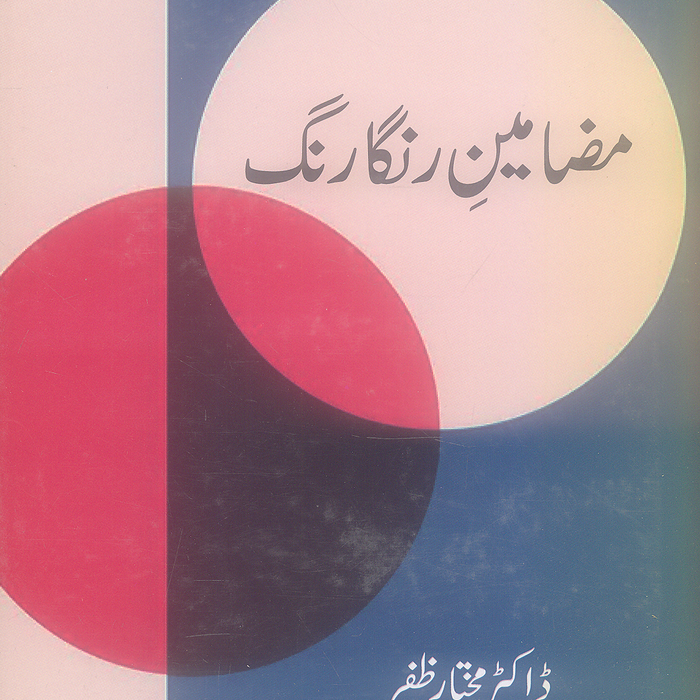 Mazameen Ranga Rang - مضامین رنگارنگ