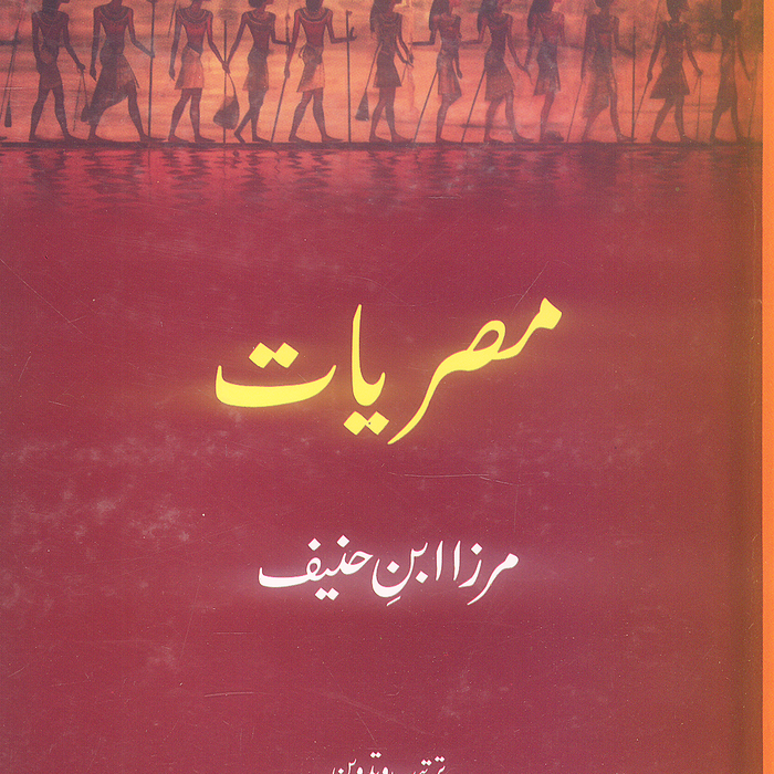 Meesariat Mirza Ibn e Hanif - مصريات مرزا ابن حنیف 