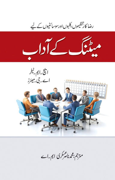 Meeting kay Adab - میٹنگ کے آداب