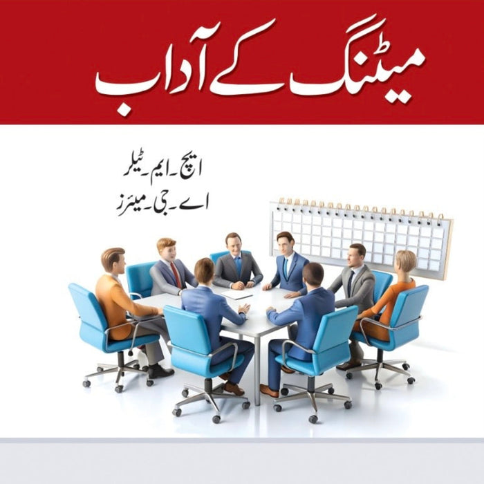 Meeting kay Adab - میٹنگ کے آداب