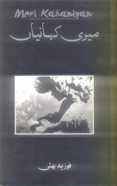 Meri Kahaniyan - میری کہانیاں