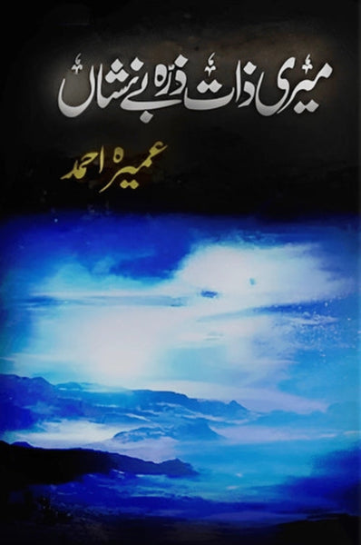 Meri Zaat Zarra e Benishan - میری ذات زرہ بے نشاں