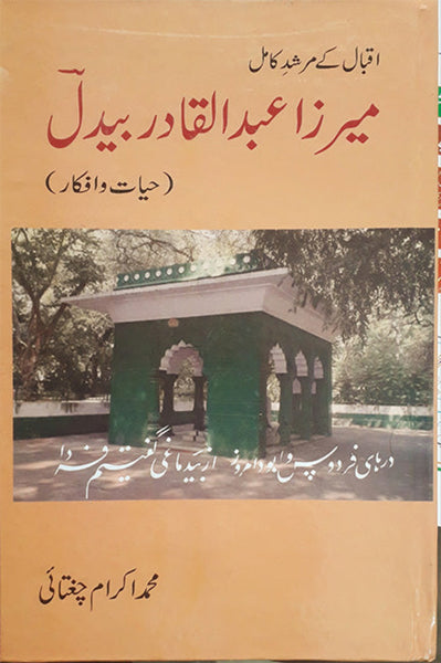 Mirza Abdul Qadir Baidil – Hayat-o-Afkar - میرزا عبدالقادر بیدل (حیات و افکار )