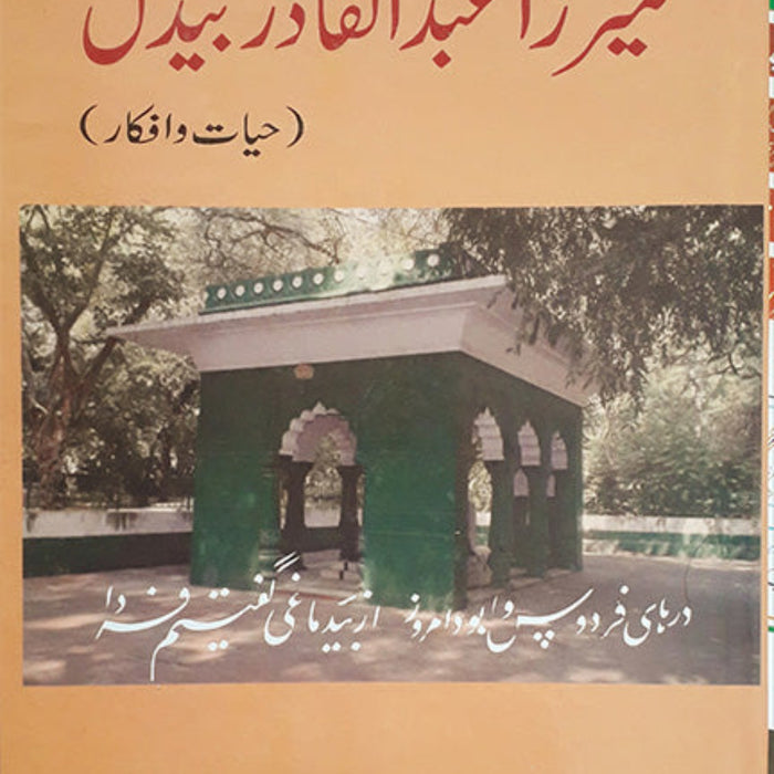 Mirza Abdul Qadir Baidil – Hayat-o-Afkar - میرزا عبدالقادر بیدل (حیات و افکار )