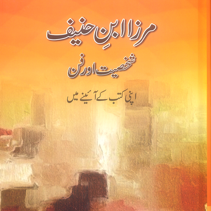 Mirza Ibn-e-Hanif Shakhsiyat Aur Fun - مرزا ابن حنیف شخصیت اور فن