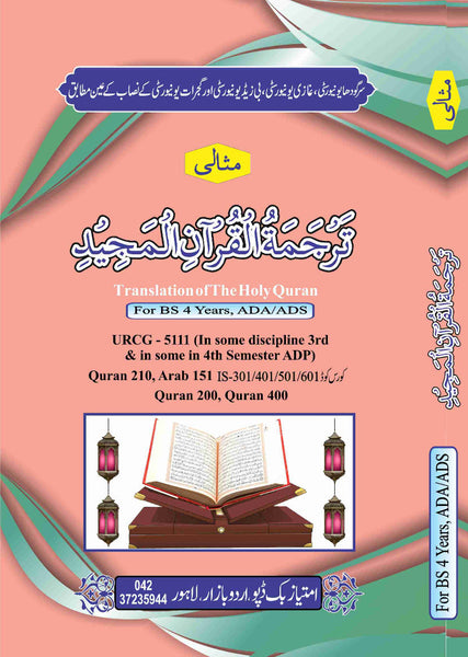 Misali Tarjamatul Quran Al Majeed (فَرْحَمَةُ الْقُرْآنِ الْمَجِيدِ) For BS