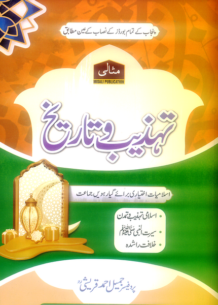 Misali Tehzeeb o Tareekh (Islamiat Ikhtiyari) – Class 11