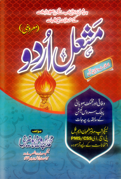 Mishal Urdu MCQs