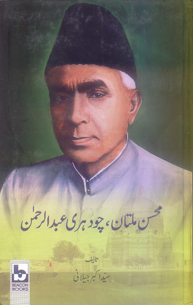 Mohsin Multan, Chaudhary Abdur Rehman - محسن ملتان، چود ہری عبدالرحمن