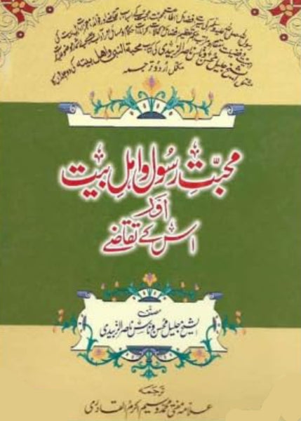 Muhabbat-e-Rasool o Ahle Bait Aur Iss Ke Taqazay 1