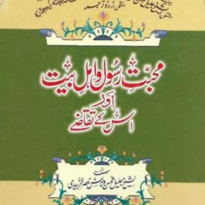 Muhabbat-e-Rasool o Ahle Bait Aur Iss Ke Taqazay 1