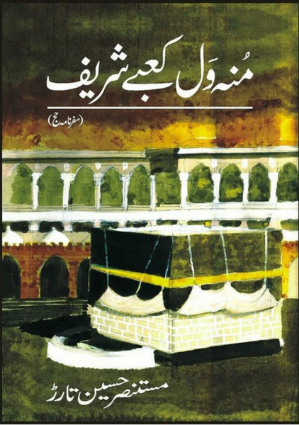 Mun Wal Kaabay Shareef - منہ ول لیے شریف 