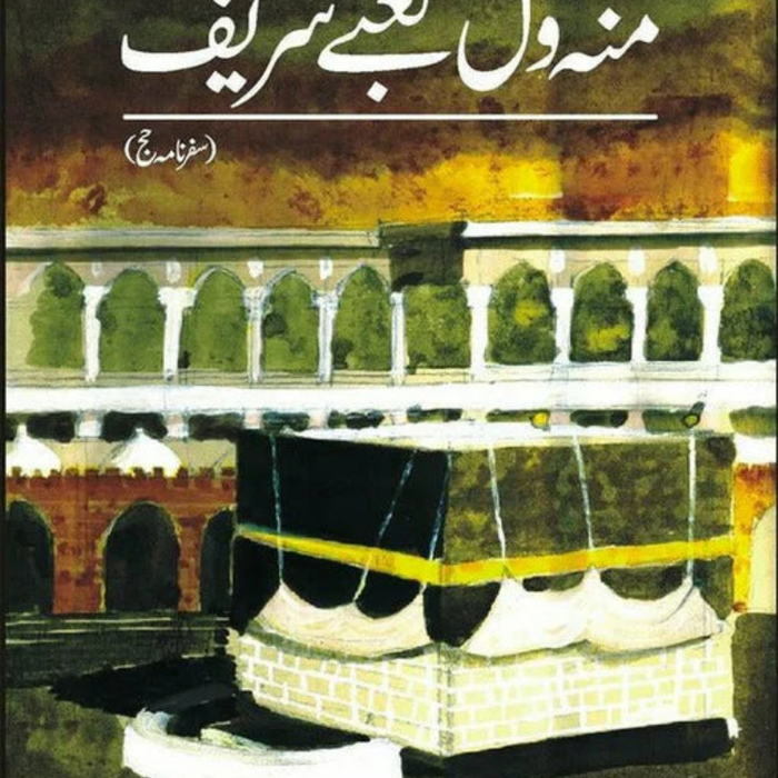 Mun Wal Kaabay Shareef - منہ ول لیے شریف 