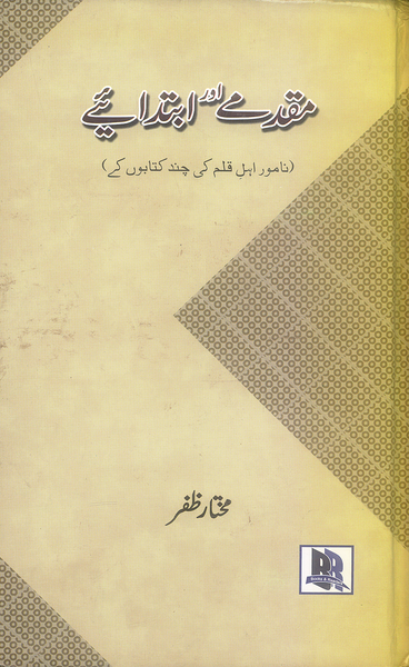 Muqadamy Aur Ibtadaiy - مقدمے اور ابتدائیے