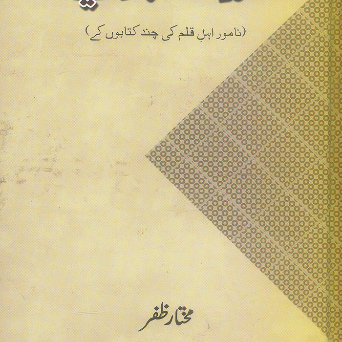 Muqadamy Aur Ibtadaiy - مقدمے اور ابتدائیے
