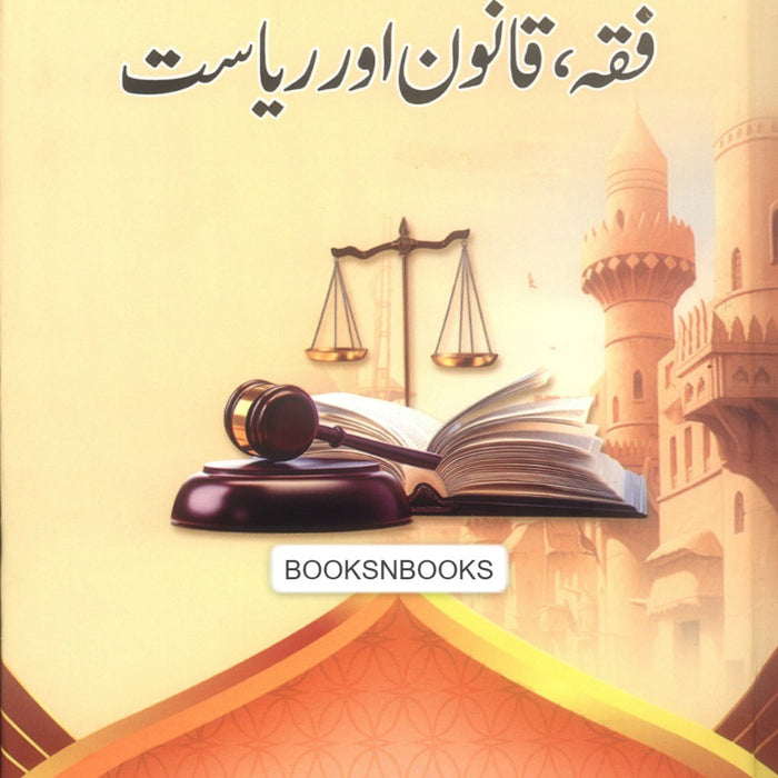 Muqalat Fiqa Qanoon Aur Riyasat - مقالات فقہ، قانون اور ریاست