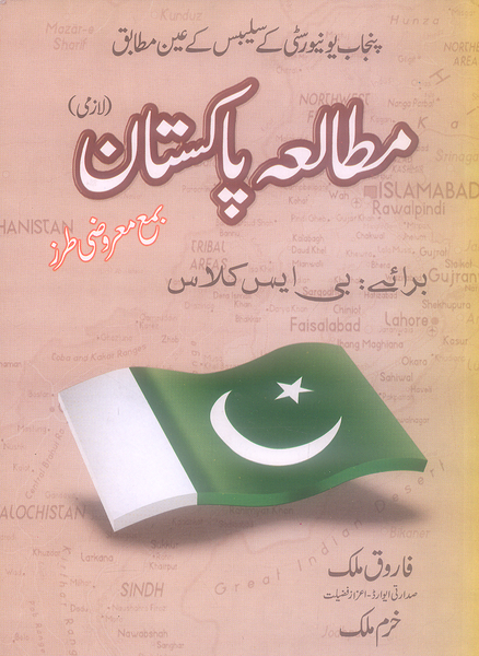 Mutalia Pakistan - مطالعہ پاکستان For BS 