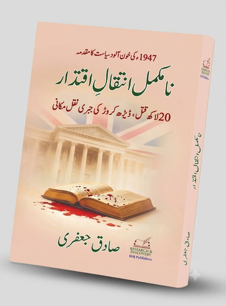 Na Mukammal Inteqal e Iqtidar