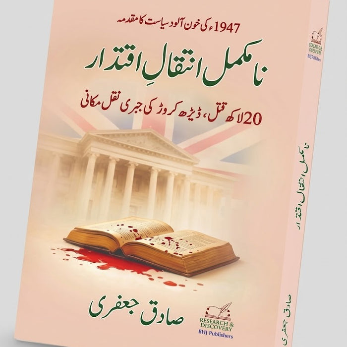 Na Mukammal Inteqal e Iqtidar