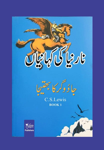 Narnia Ki Kahaniyan Jadoogar Ka Bhatija -  نارنیا کی کہانیاں جادوگر کا بھتیجا