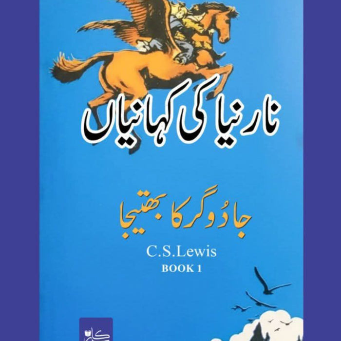 Narnia Ki Kahaniyan Jadoogar Ka Bhatija -  نارنیا کی کہانیاں جادوگر کا بھتیجا