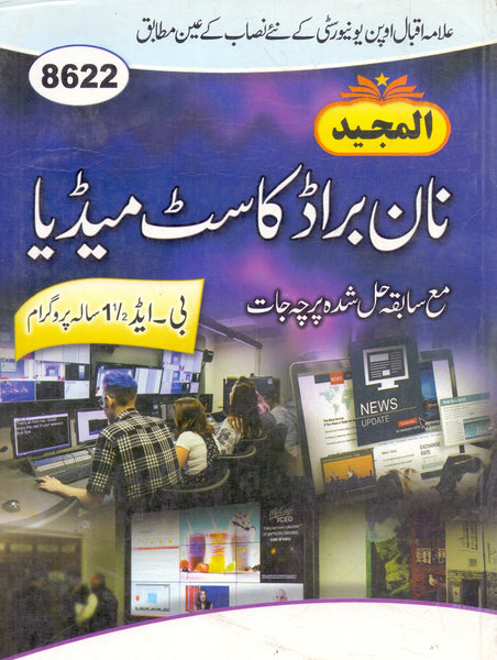 Non Broadcast Media - نان براڈ کاسٹ میڈیا