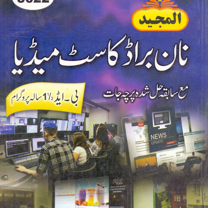 Non Broadcast Media - نان براڈ کاسٹ میڈیا