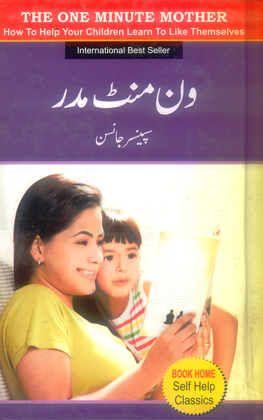 One Minute Mother - ون منٹ مدر
